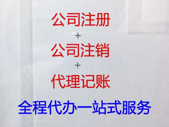广州公司注册代办-注册公司一站式服务
